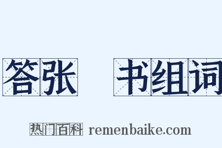 答张纮书组词是什么意思的图片